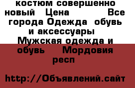 костюм совершенно новый › Цена ­ 8 000 - Все города Одежда, обувь и аксессуары » Мужская одежда и обувь   . Мордовия респ.
